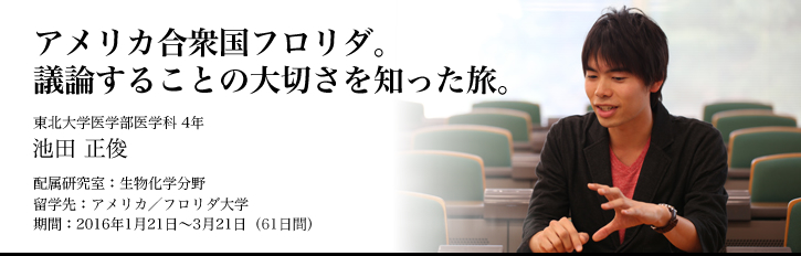 アメリカ合衆国フロリダ。議論することの大切さを知った旅。 東北大学医学部医学科4年生　池田正俊