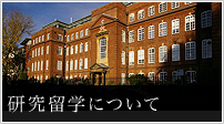 研究留学について